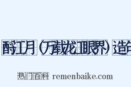 酹江月（万载龙江眼界）造句是什么意思的图片